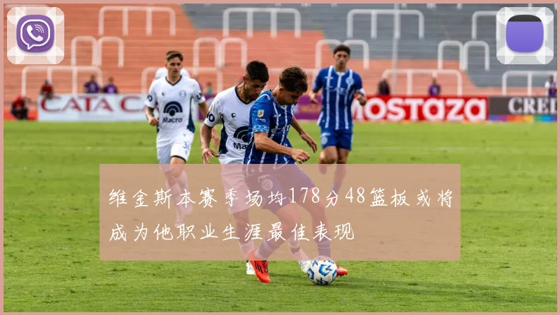 维金斯本赛季场均178分48篮板或将成为他职业生涯最佳表现