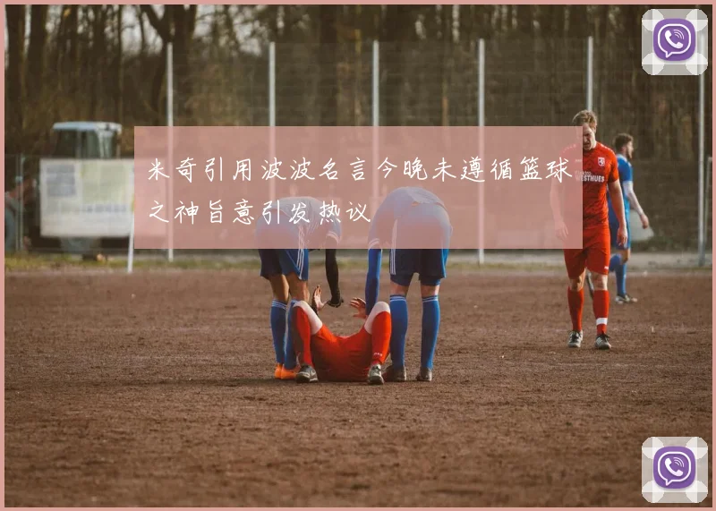 米奇引用波波名言今晚未遵循篮球之神旨意引发热议