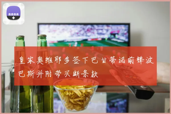 皇家奥维耶多签下巴甘蒂诺前锋波巴斯并附带买断条款