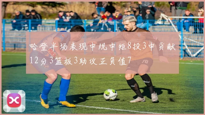 哈登半场表现中规中矩8投3中贡献12分3篮板3助攻正负值7