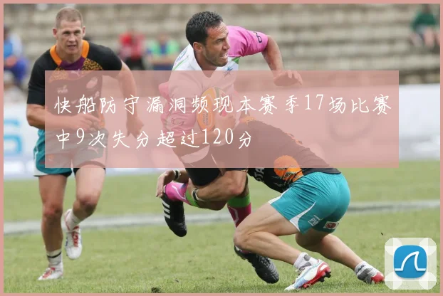 快船防守漏洞频现本赛季17场比赛中9次失分超过120分