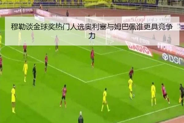 穆勒谈金球奖热门人选奥利塞与姆巴佩谁更具竞争力（TIANBOSPORTS）