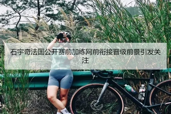 石宇奇法国公开赛前加练网前衔接晋级前景引发关注（TIANBOSPORTS）