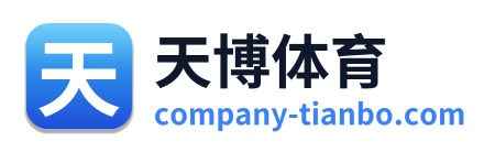 天博体育 Logo